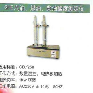 GHE汽油、煤油、柴油酸度測定儀